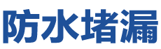 襄城防水补漏公司